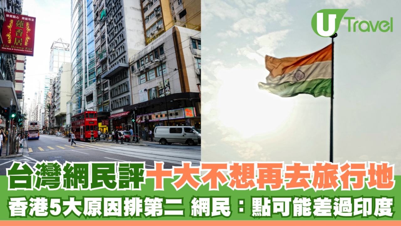 台灣網民評十大不想再去旅行地  香港5大原因排第二 網民不忿：點可能差過印度