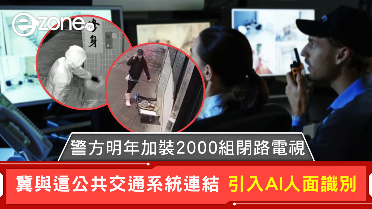 警方明年加裝2000組閉路電視 冀與這公共交通系統連結 引入AI人面識別