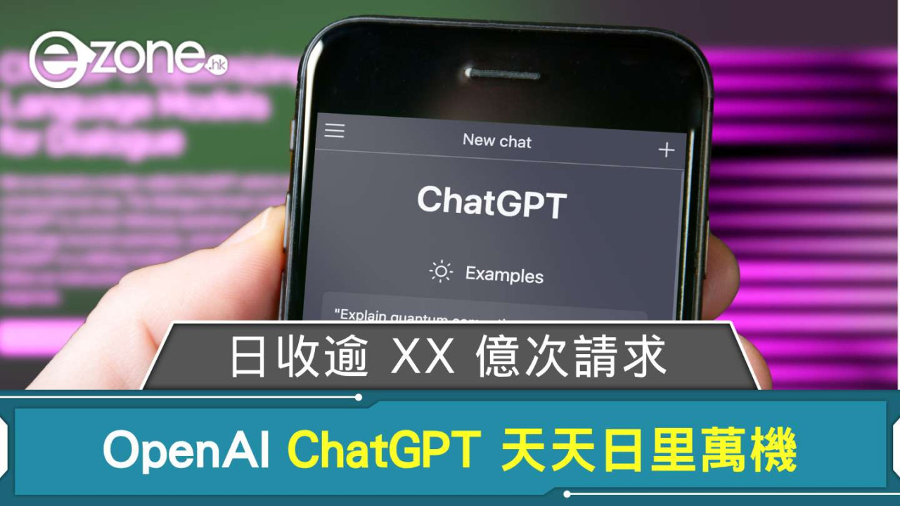 OpenAI ChatGPT 天天日里萬機 日收逾 XX 億次請求
