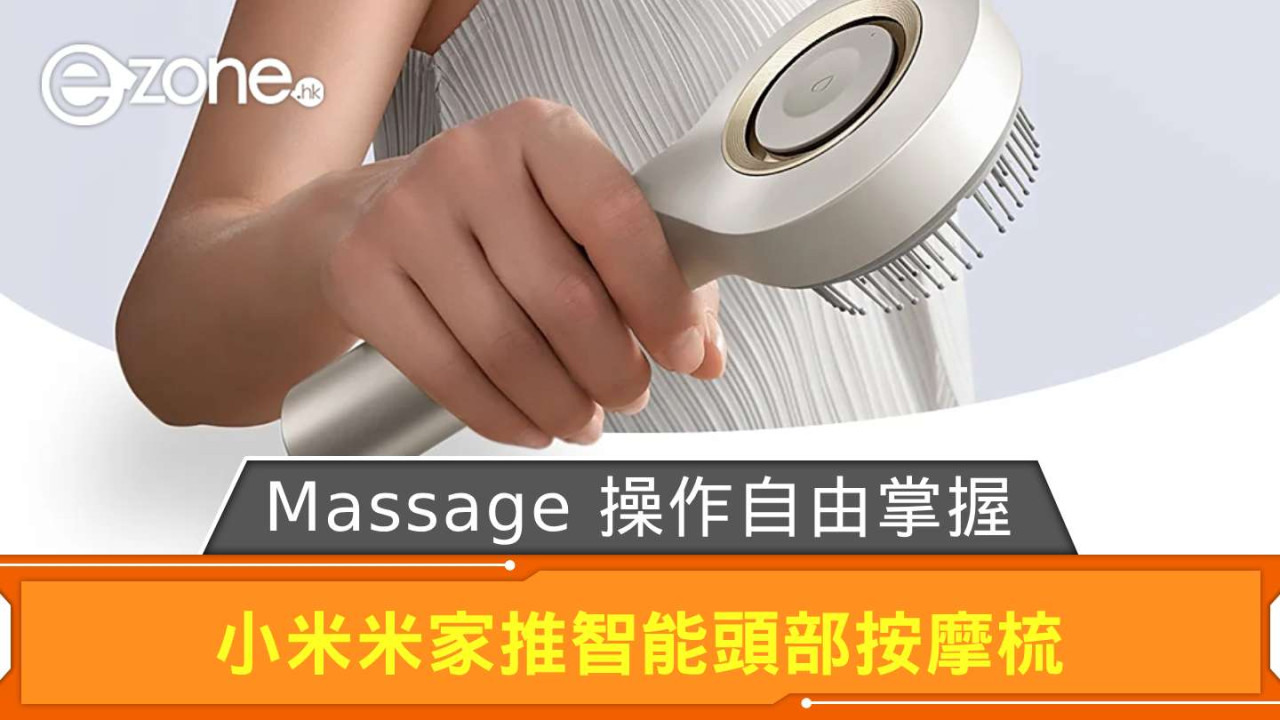 小米米家推智能頭部按摩梳 Massage 操作自由掌握