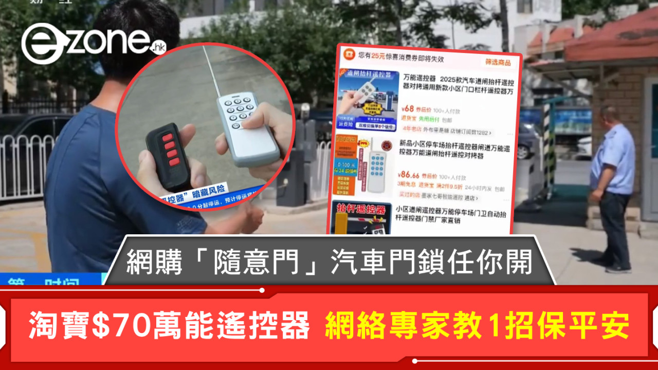 網購「隨意門」汽車門鎖任你開 淘寶$70萬能遙控器 網絡專家教1招保平安