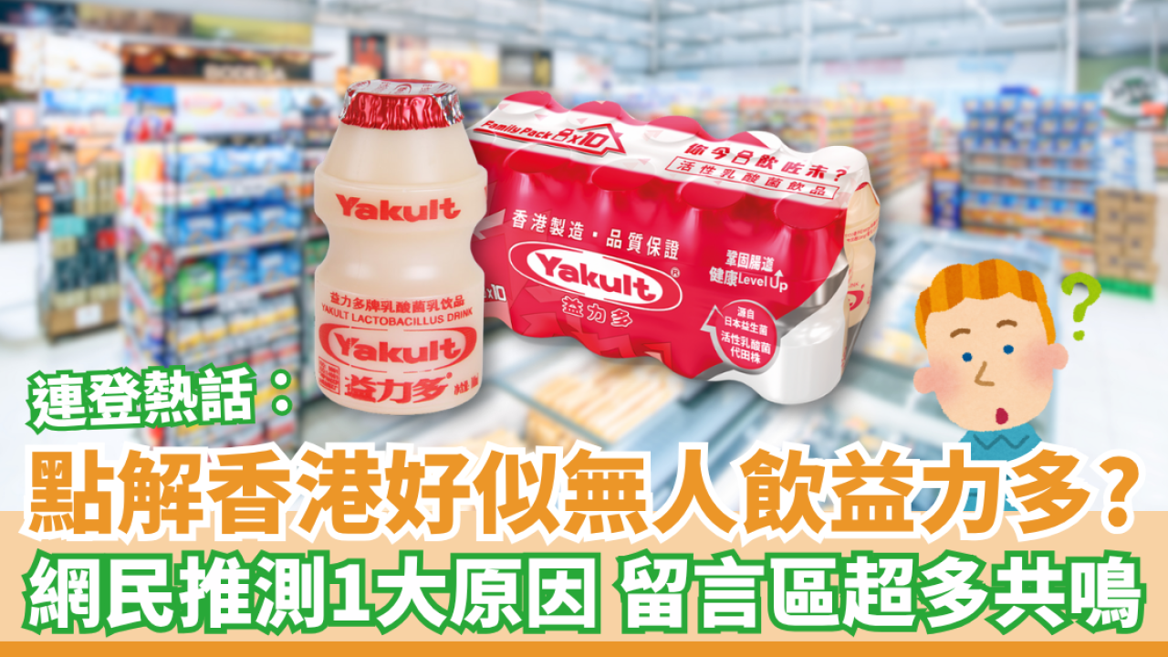 連登熱話｜點解香港好似無人飲益力多？網民推測1大原因 留言區超多共鳴