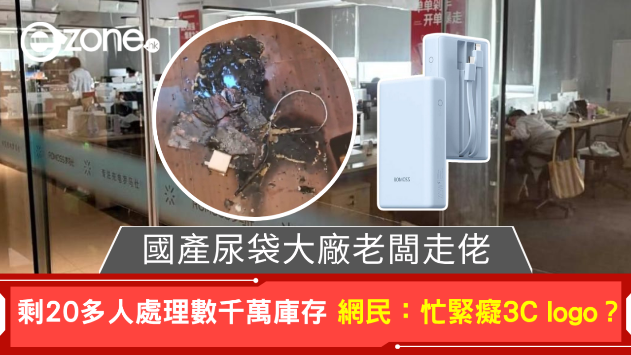 國產尿袋大廠老闆已走佬 剩20多人處理數千萬庫存 網民：忙緊癡3C logo？