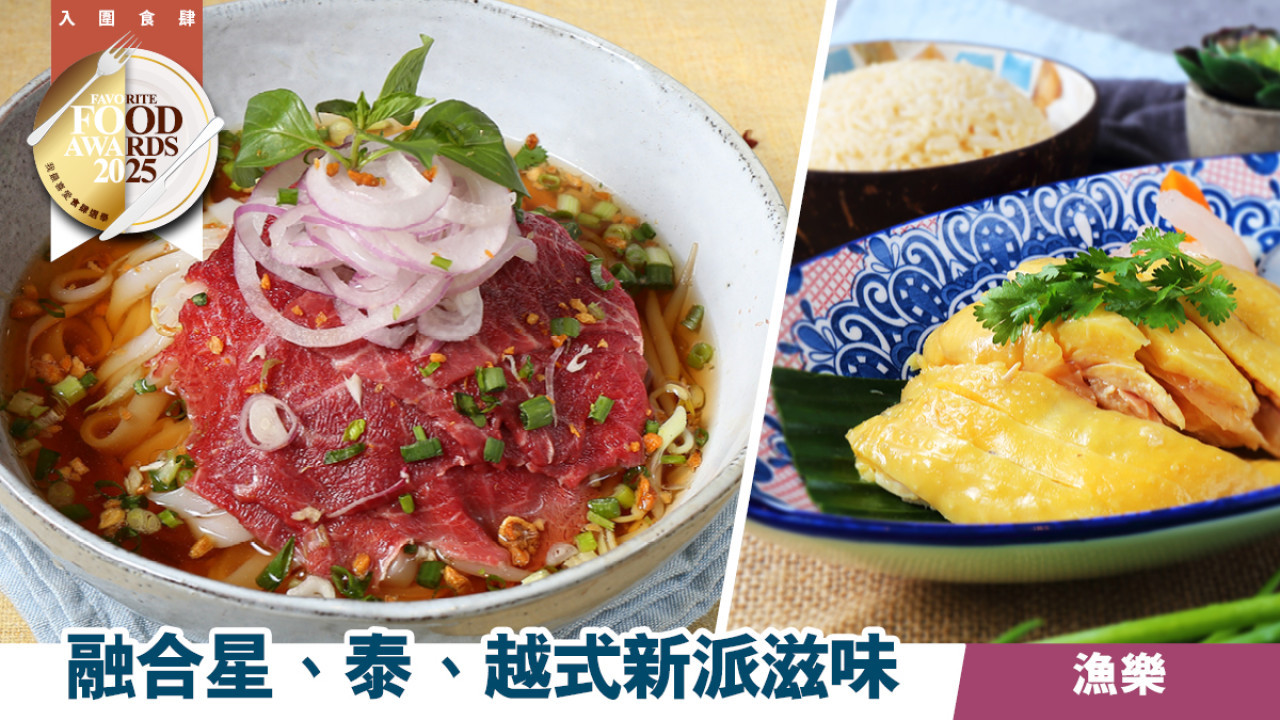 漁樂 融合星、泰、越式新派滋味