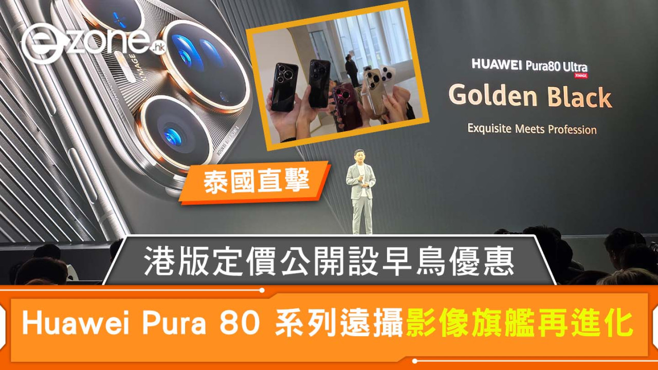 直擊｜Huawei Pura 80 系列國際版登場 遠攝影像旗艦再進化 香港定價$7,688起