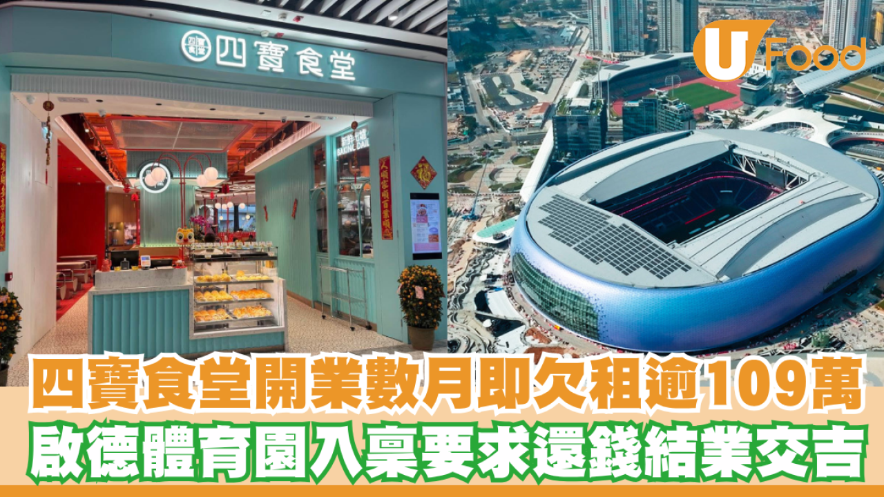 啟德四寶食堂開業數月即欠租逾109萬！啟德體育園入稟法院要求還錢結業交吉