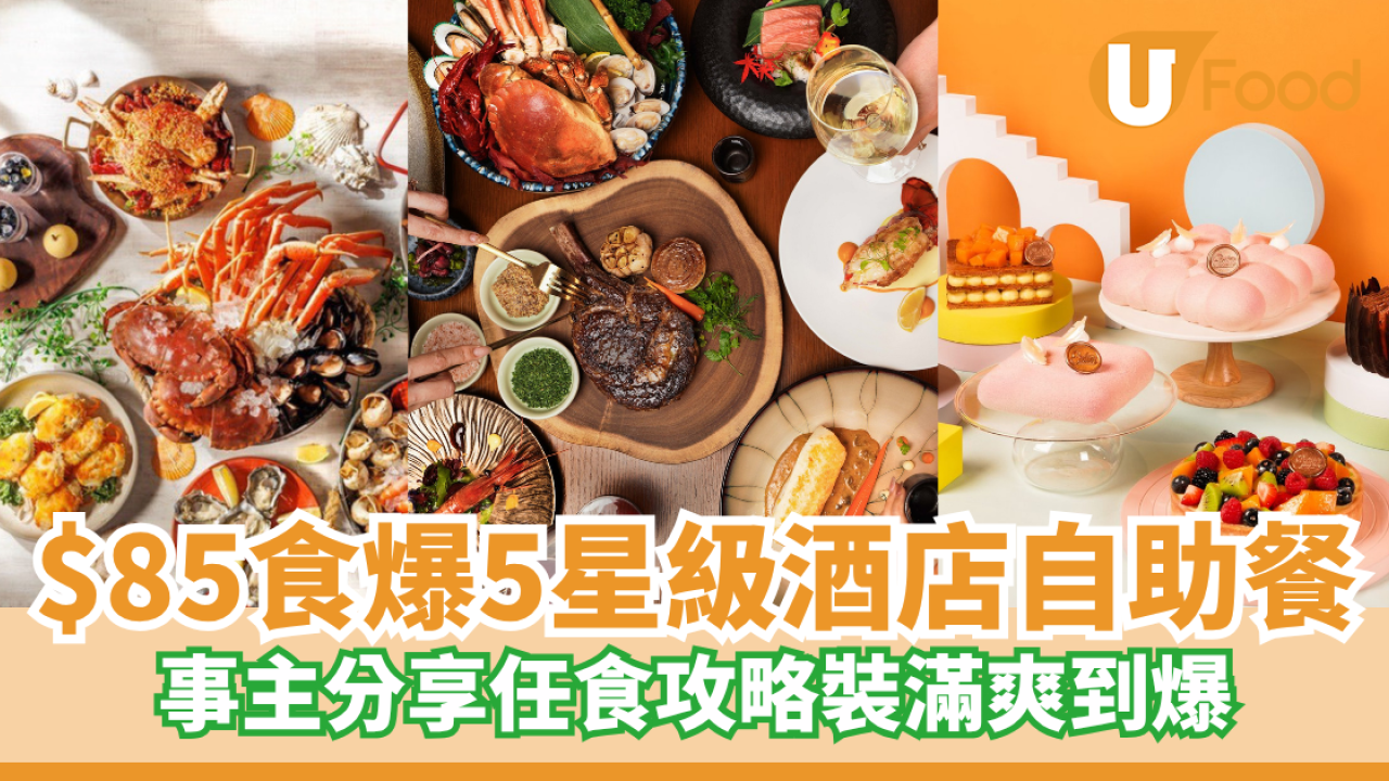 $85食爆5星級酒店自助餐 外賣任裝超抵食！