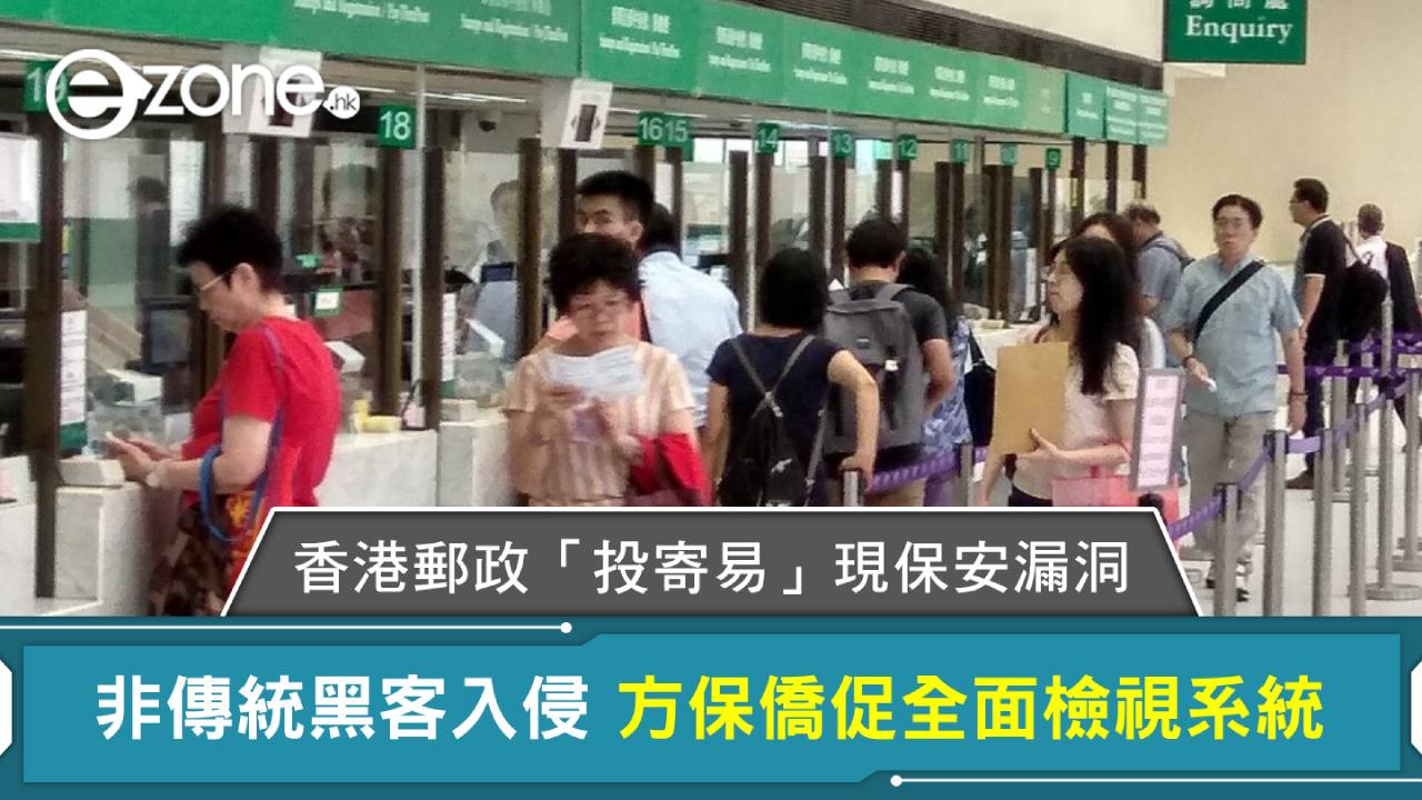 香港郵政「投寄易」現保安漏洞 方保僑促全面檢視系統