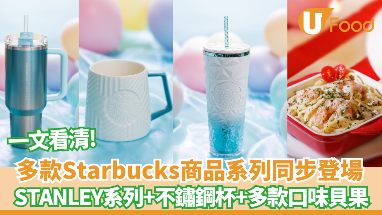 Starbucks杯全新杯具及美食一覽！ 隨行杯+STANLEY系列+不鏽鋼杯+多款口味貝果