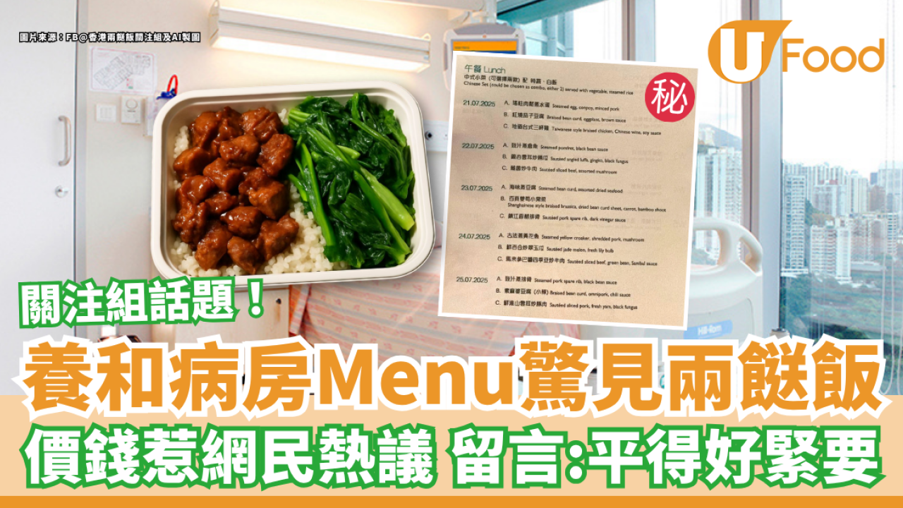 養和病房Menu驚見兩餸飯 價錢惹網民熱議 留言：平得好緊要！