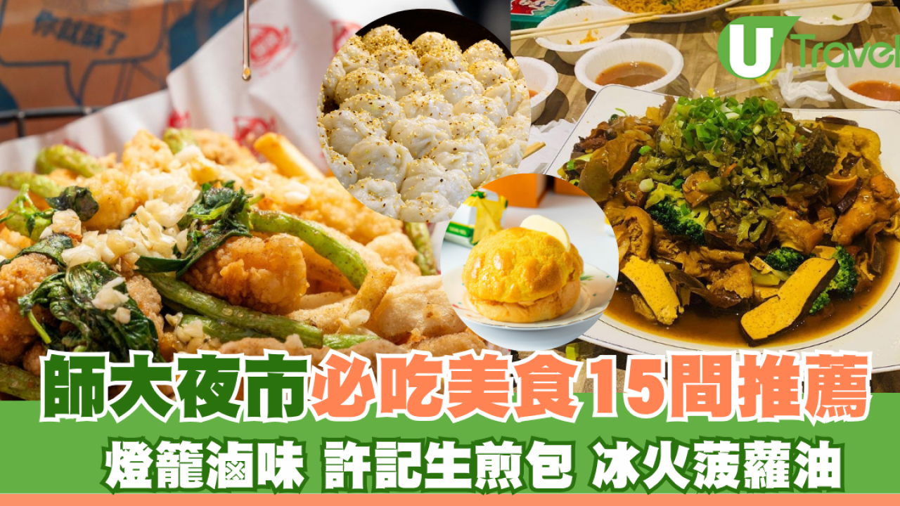 台北師大夜市必吃清單！15間掃街美食推薦：燈籠滷味/許記生煎包、冰火菠蘿油