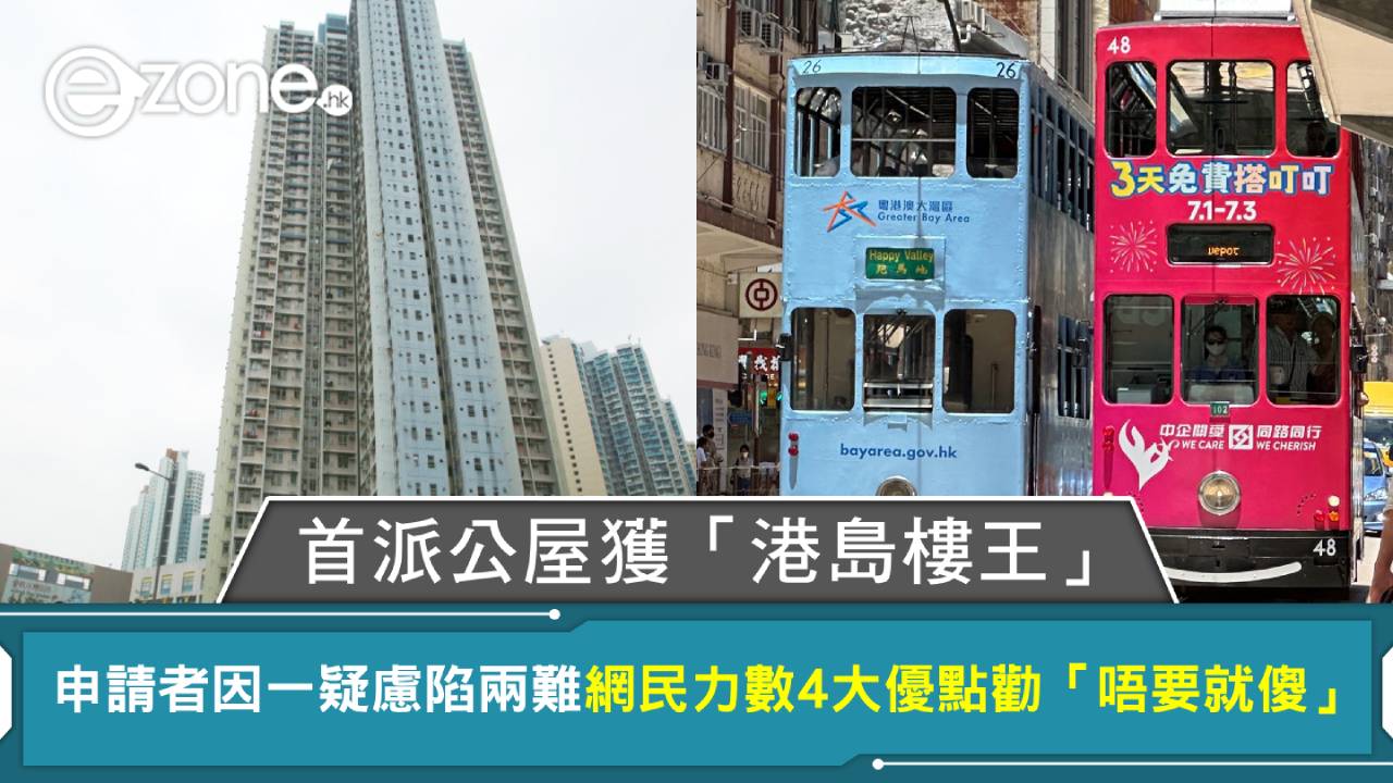 首派公屋獲「港島樓王」申請者因一疑慮陷兩難 網民力數4大優點勸「唔要就傻」