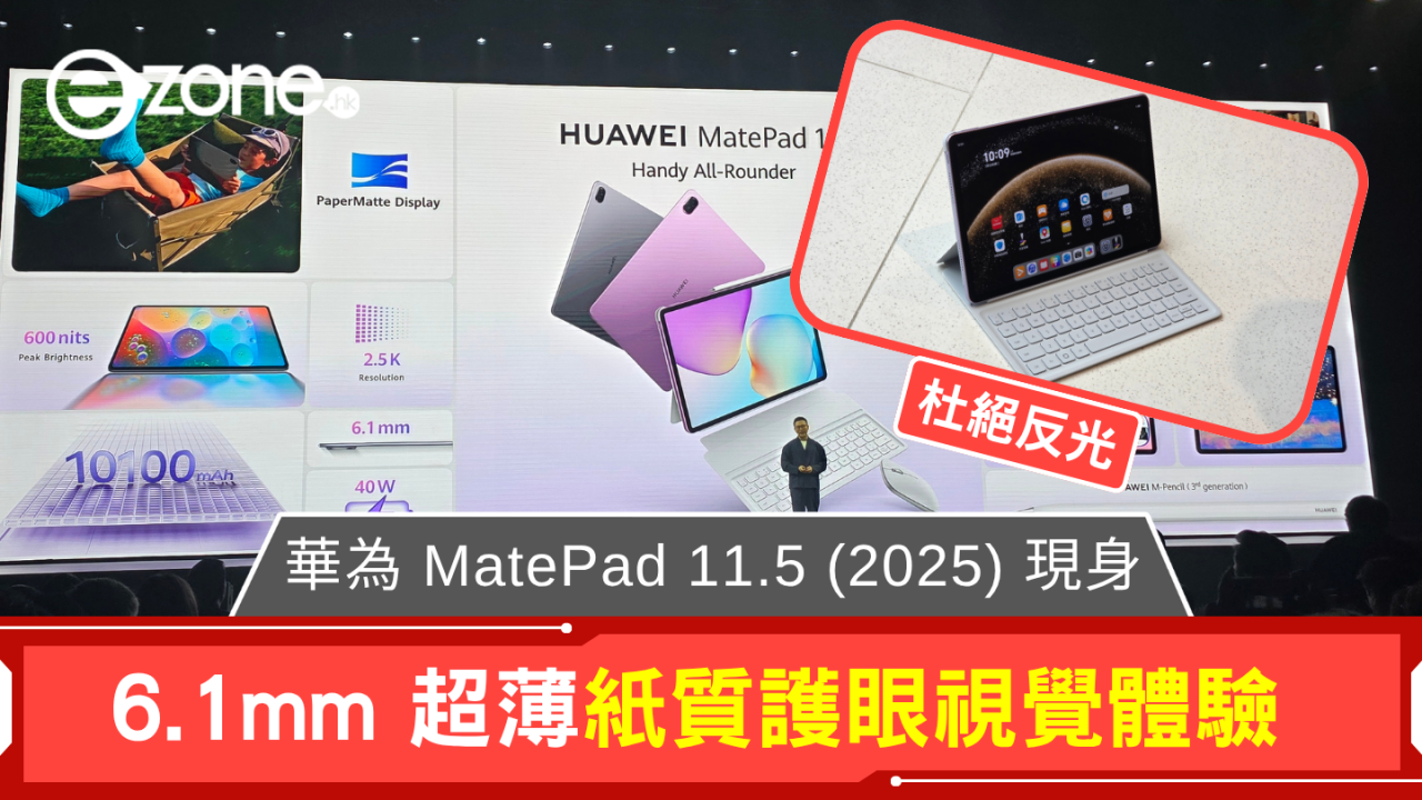 華為 MatePad 11.5 (2025) 現身 6.1mm 超薄紙質護眼視覺體驗