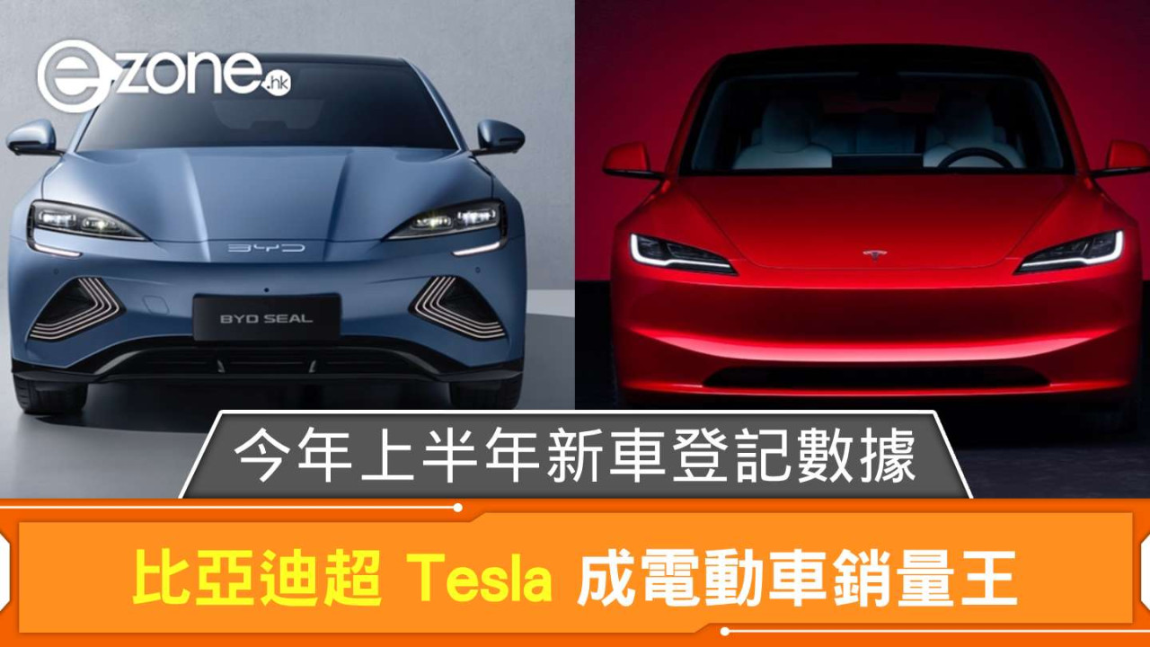 運輸署公布今年上半年新車登記數據 比亞迪超 Tesla 成電動車銷量王