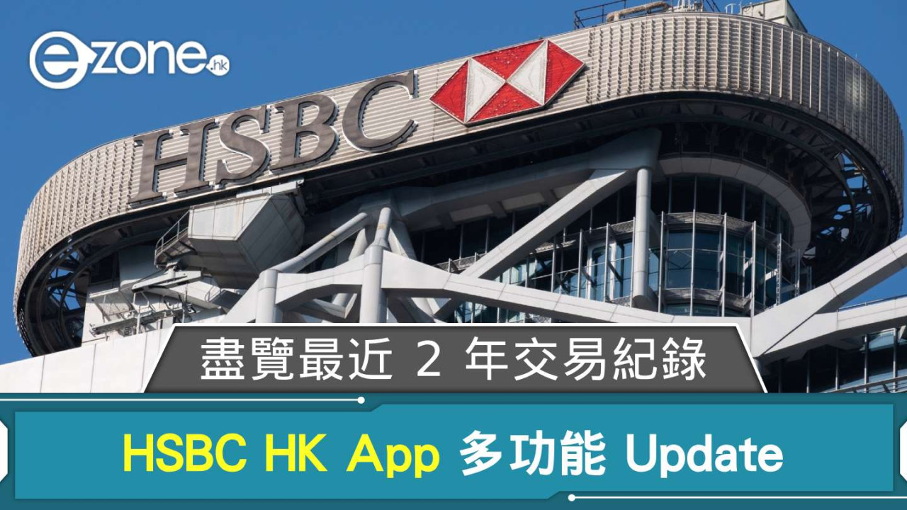 HSBC HK App 多功能 Update 盡覽最近 2 年交易紀錄