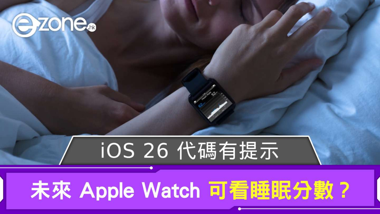 未來 Apple Watch 可看睡眠分數？ iOS 26 代碼有提示