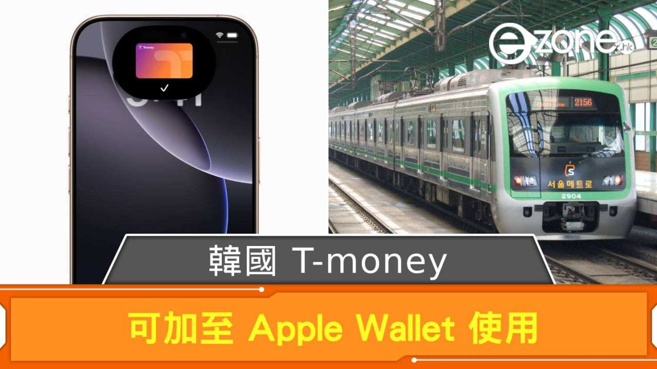韓國 T-money 可加至 Apple Wallet 使用 餘額低於指定數額即自動增值 