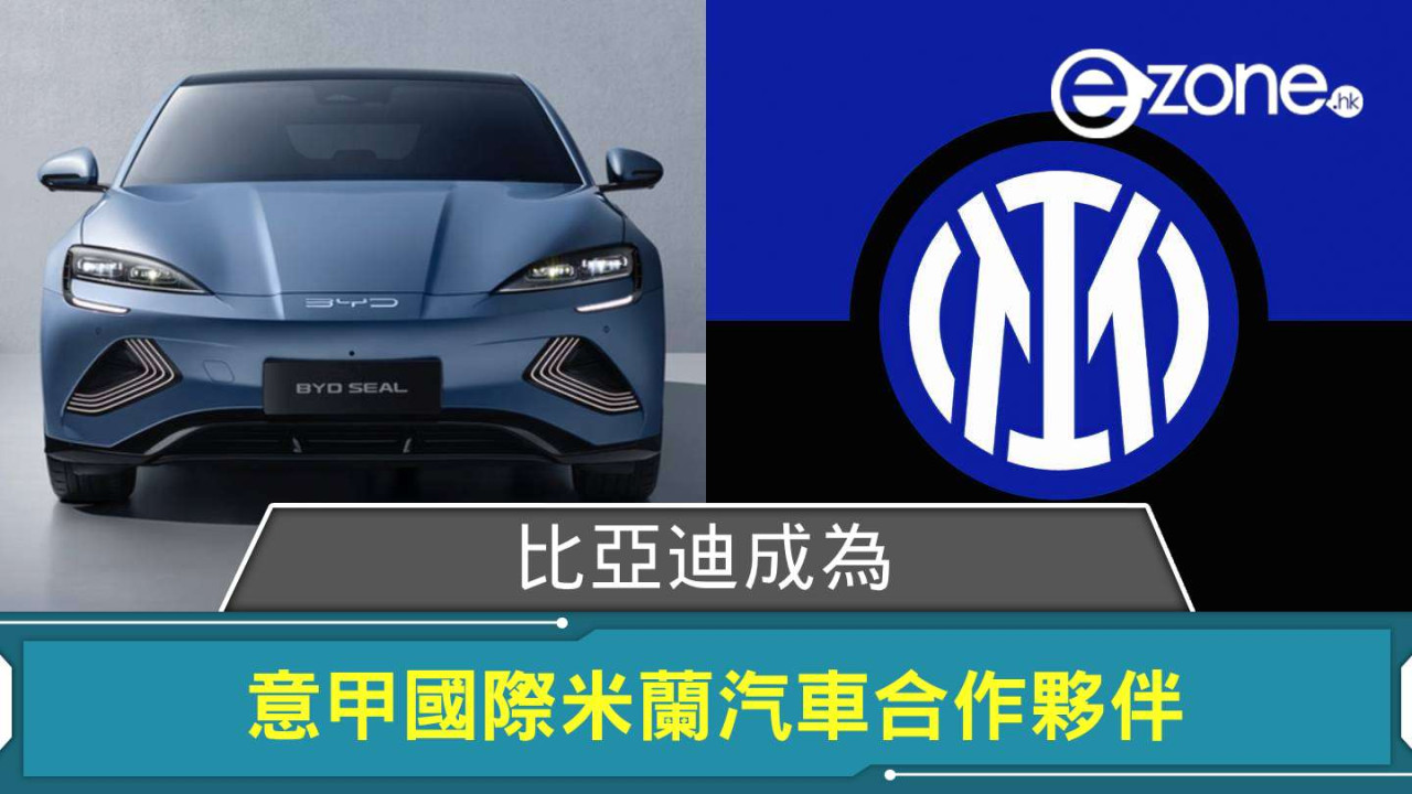 比亞迪成意甲國際米蘭汽車合作夥伴 將推特別版 Sealion 7 Match 藍黑軍團元素