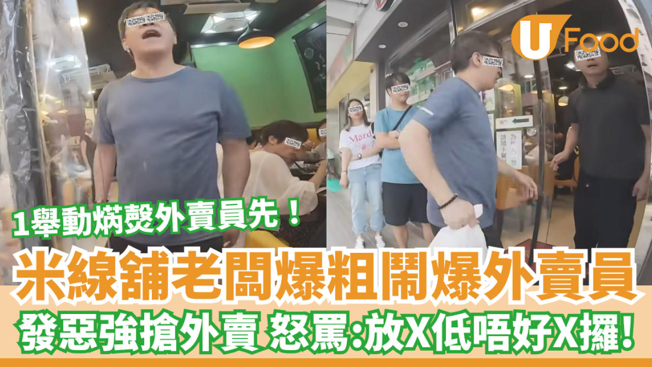 米線舖老闆爆粗鬧爆外賣員 發惡強搶外賣 怒罵：放X低唔好X攞啊！