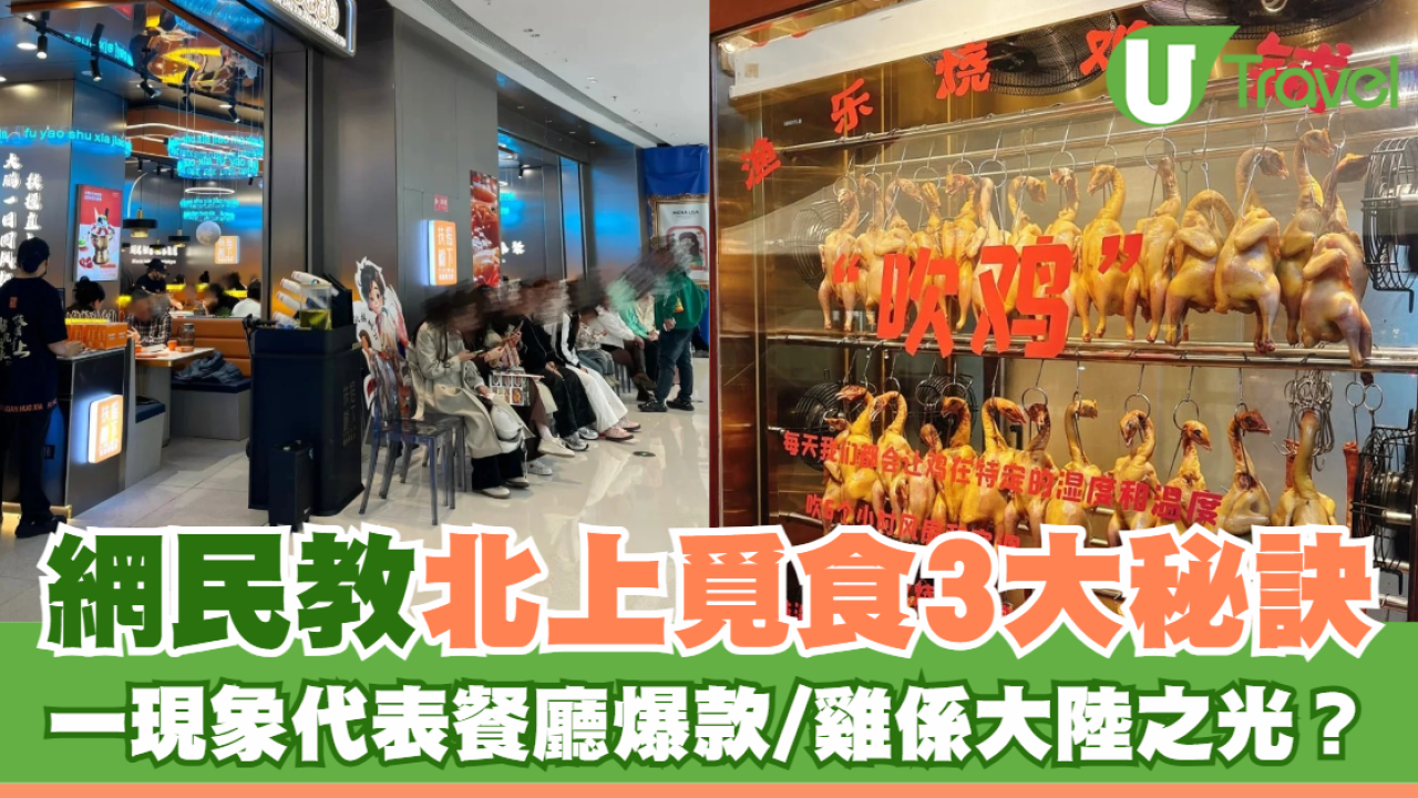 網民教北上覓食3大秘訣 一現象代表餐廳爆款/雞係大陸之光？