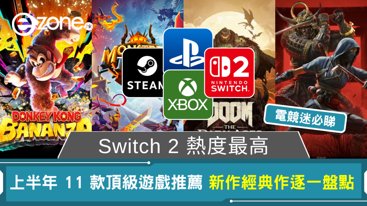 Switch 2 熱度最高 2025上半年 11 款頂級遊戲推薦 新作經典作逐一盤點