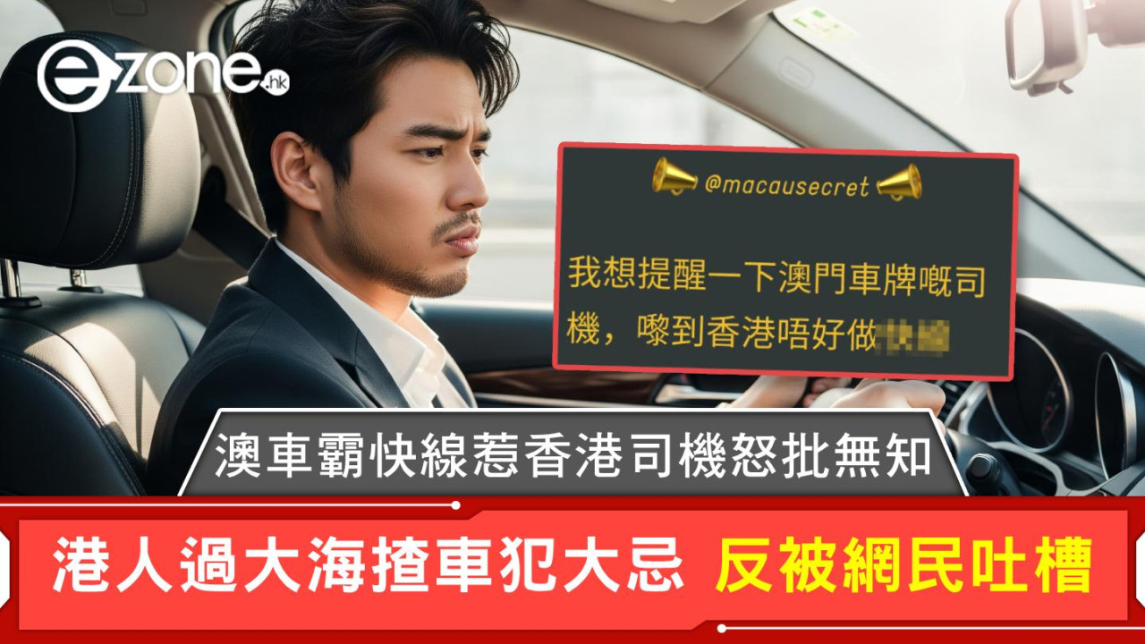 澳車霸快線惹香港司機怒批無知 港人過大海揸車犯大忌 反被網民吐槽