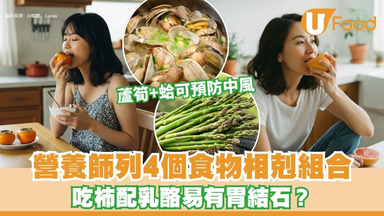 食物搭配禁忌︱柿配乳酪易有胃結石？營養師列4個食物相剋組合