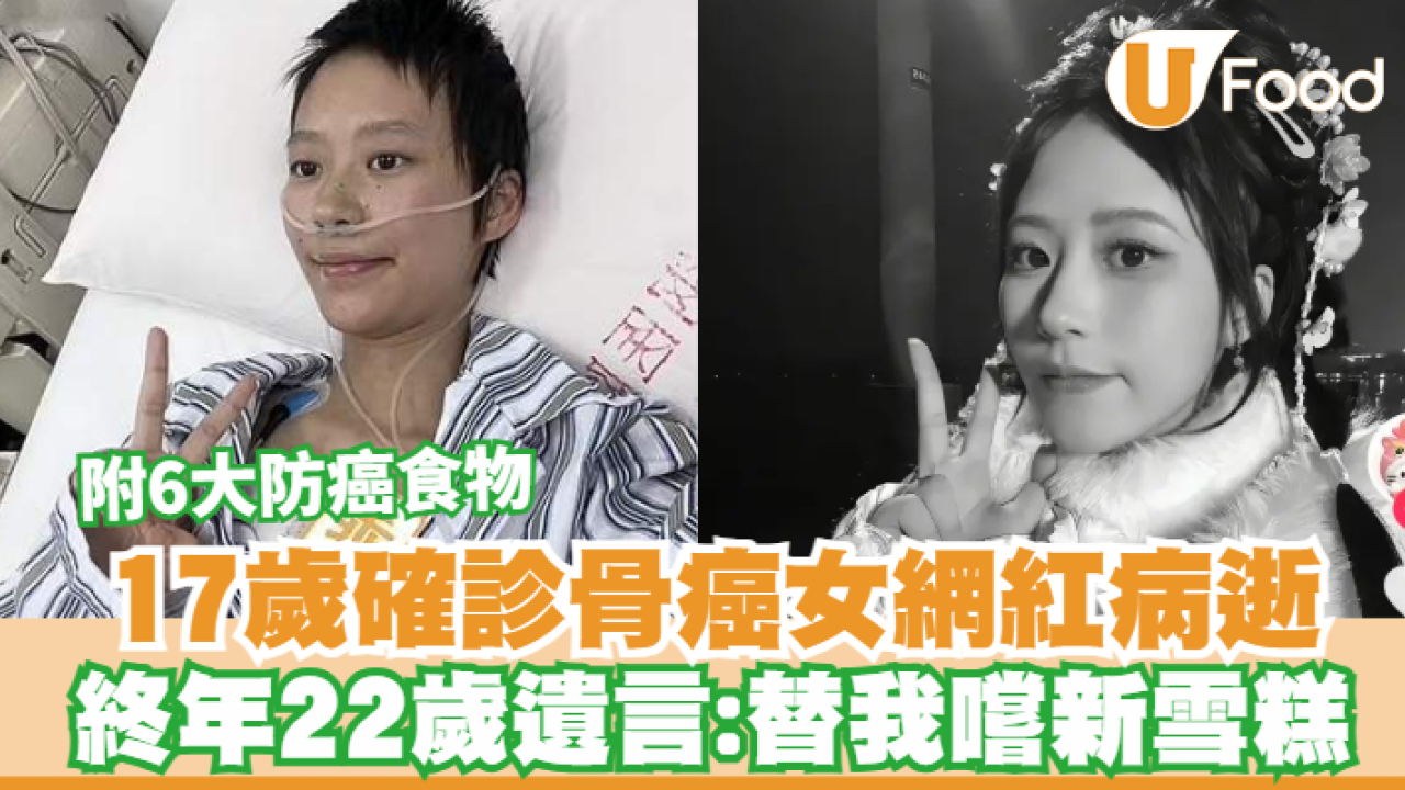 17歲確診骨癌女網紅病逝終年22歲  遺言：替我嚐新雪糕／附6大防癌食物