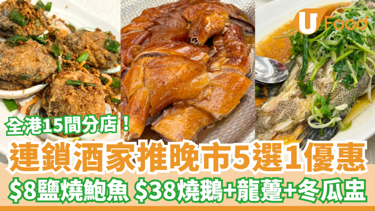 連鎖酒家推晚市5選1優惠 $8鹽燒鮑魚 $38燒鵝、龍躉斑、冬瓜盅