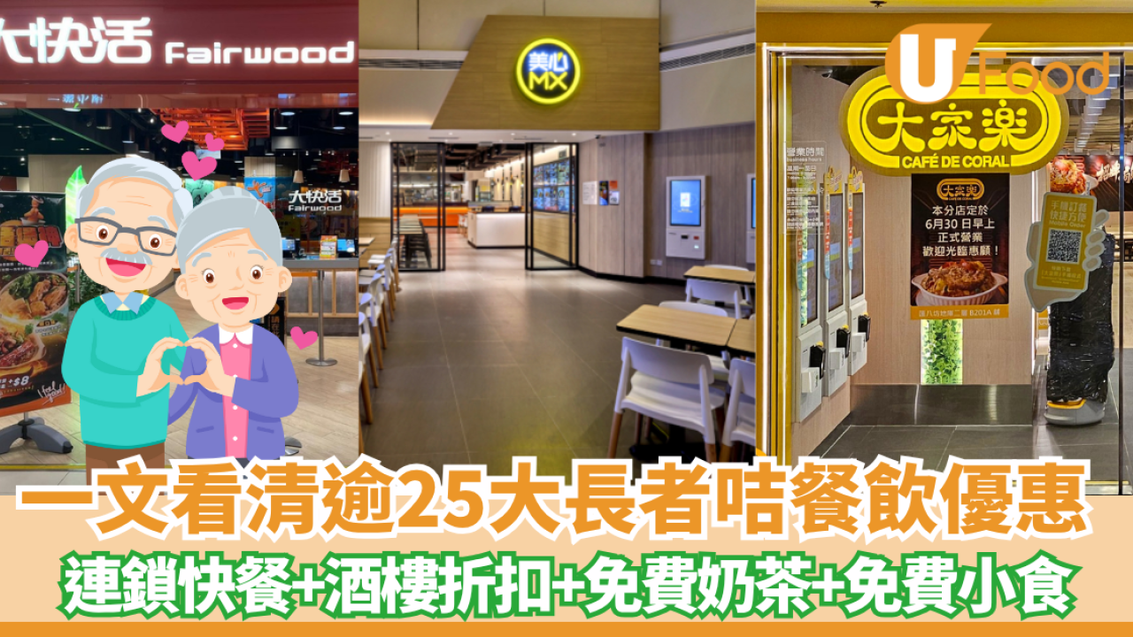 長者餐飲優惠2026｜唔止搭車$2！長者咭「隱藏飲食優惠」清單曝光 麥當勞/美心都有份！
