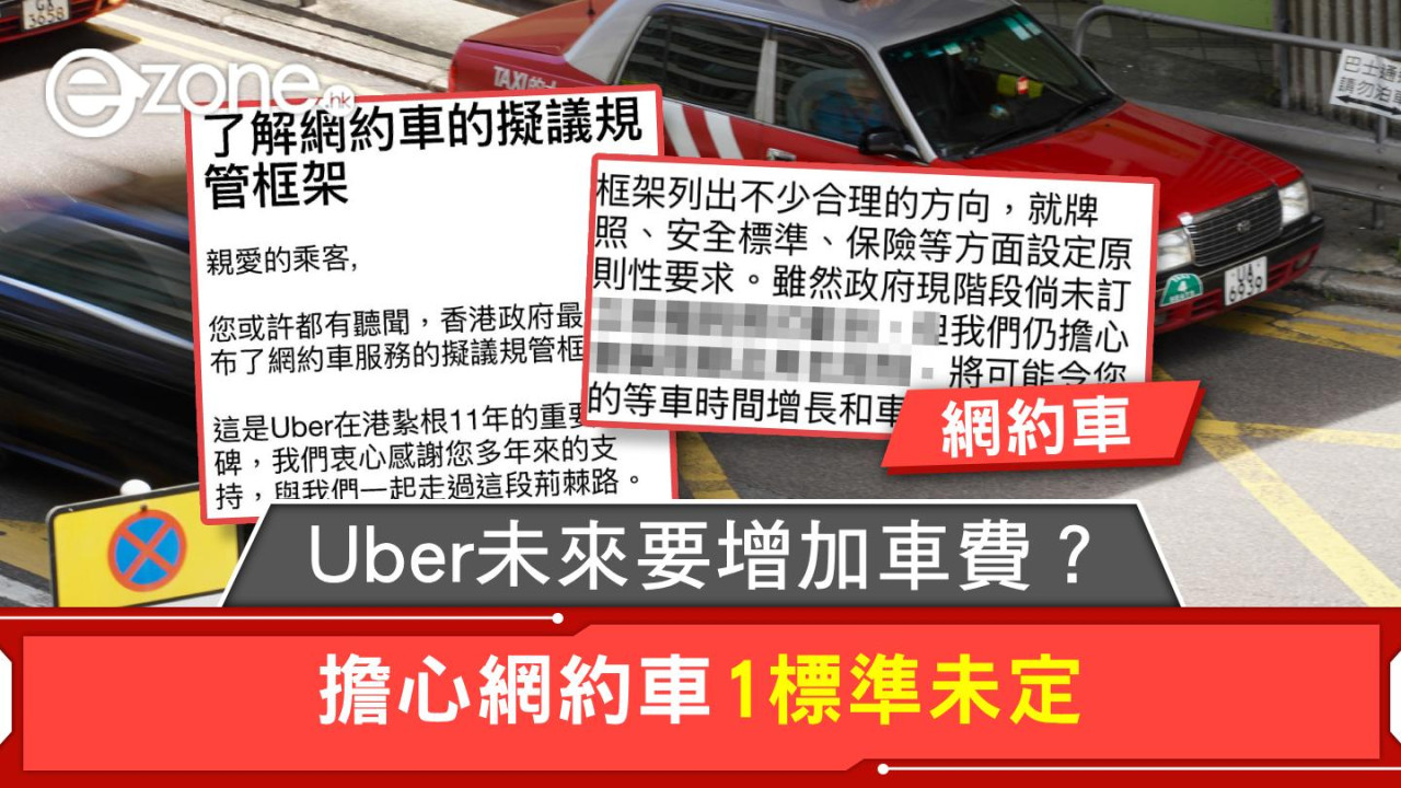 網約車規管框架 Uber未來要增加車費？擔心網約車1標準未定