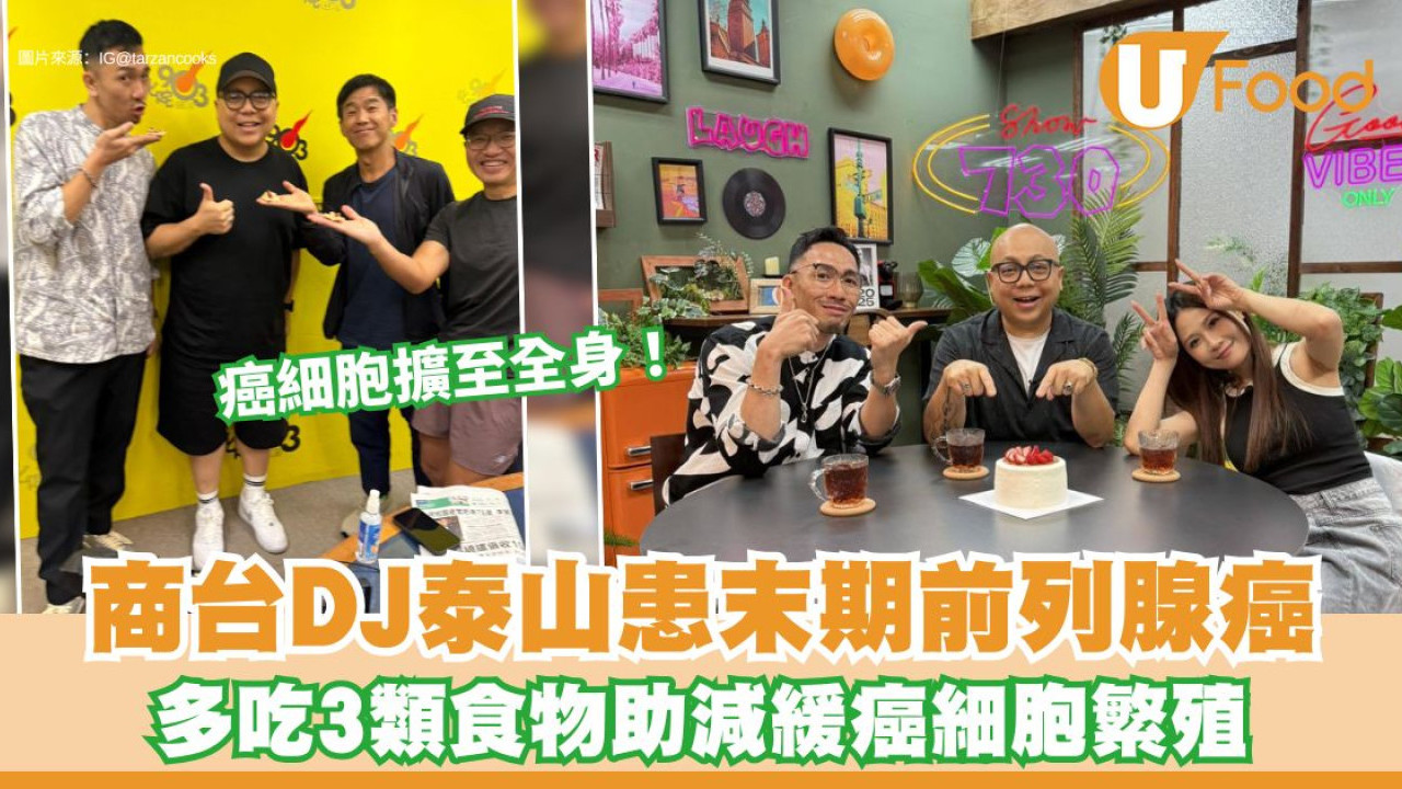 泰山DJ患末期前列腺癌 癌細胞擴散至頭骨尾 3類食物助減緩癌細胞繁殖