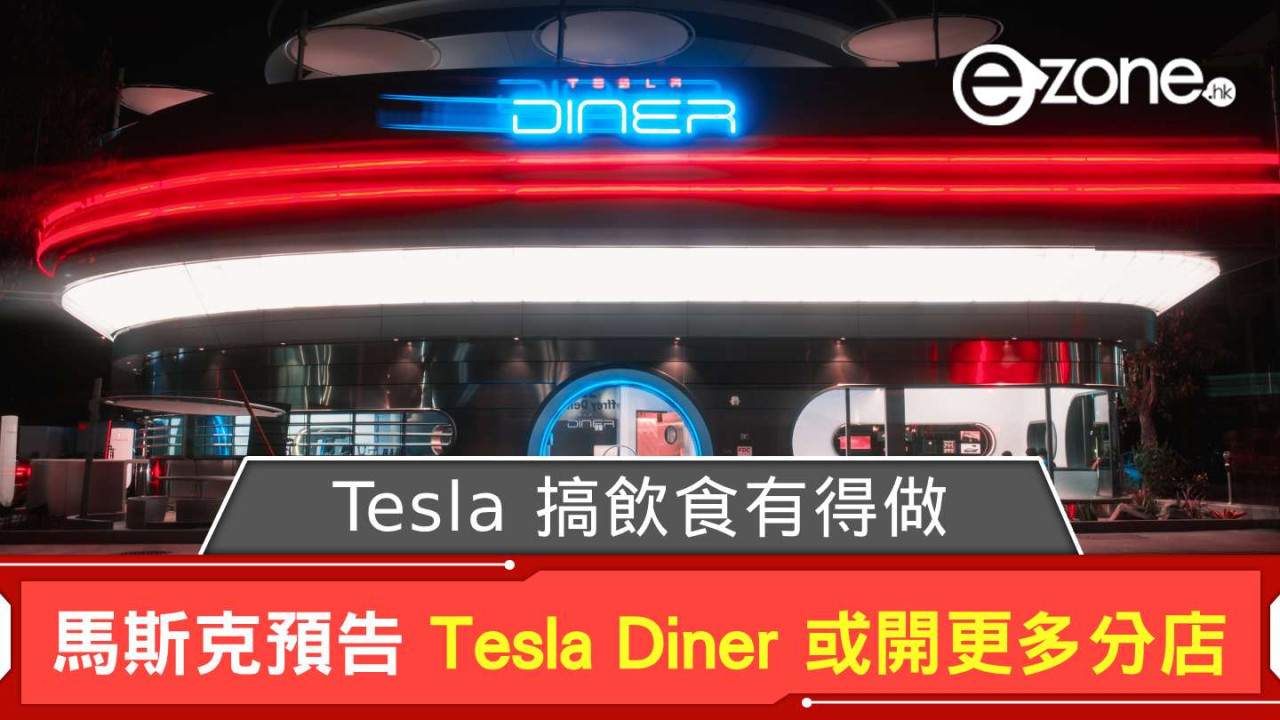 Tesla 搞飲食有得做？ Elon Musk 預告 Tesla Diner 或開更多分店