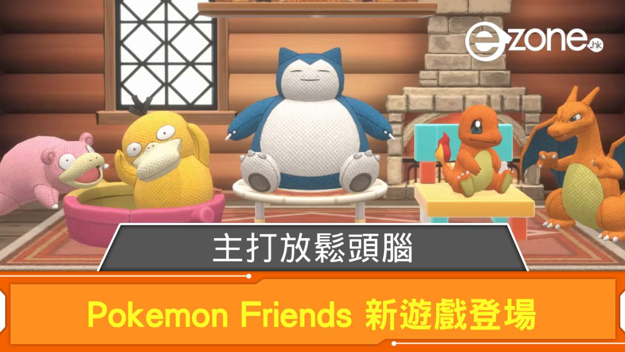 Pokemon Friends 新遊戲主打放鬆頭腦 iOS／Android App、Switch 都可玩