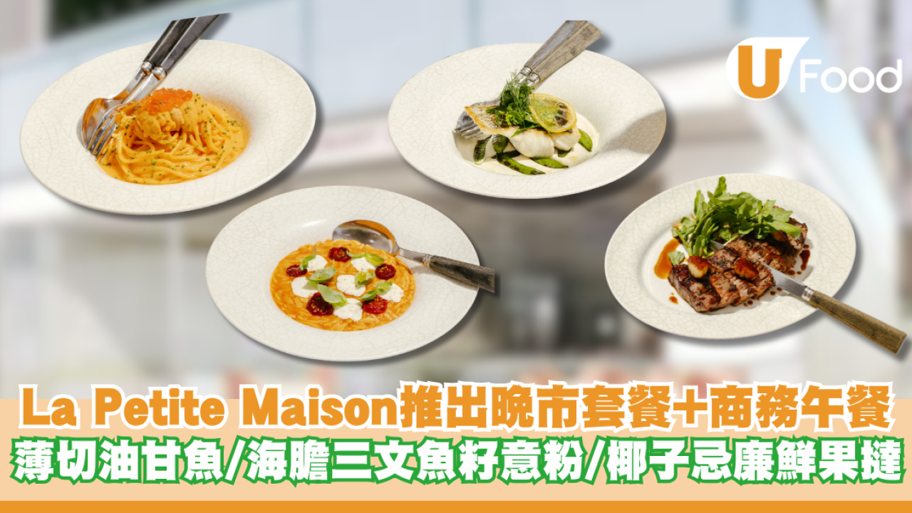 La Petite Maison推出晚市套餐+商務午餐 薄切油甘魚/海膽三文魚籽意粉/椰子忌廉鮮果撻