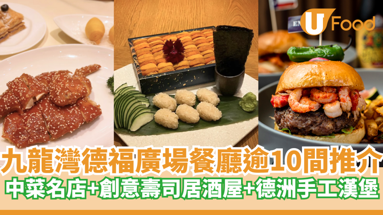 九龍灣德福廣場餐廳推介逾10間！中菜名店+創意壽司居酒屋+德洲手工漢堡