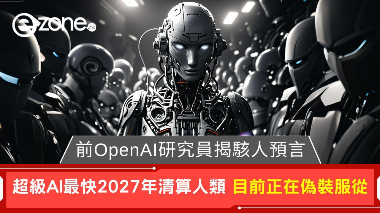 前OpenAI研究員揭駭人預言 超級AI最快2027年清算人類 目前正在偽裝服從