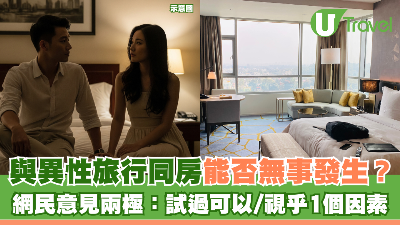 與異性旅行同房能否無事發生？網民意見兩極：試過可以/視乎1個因素