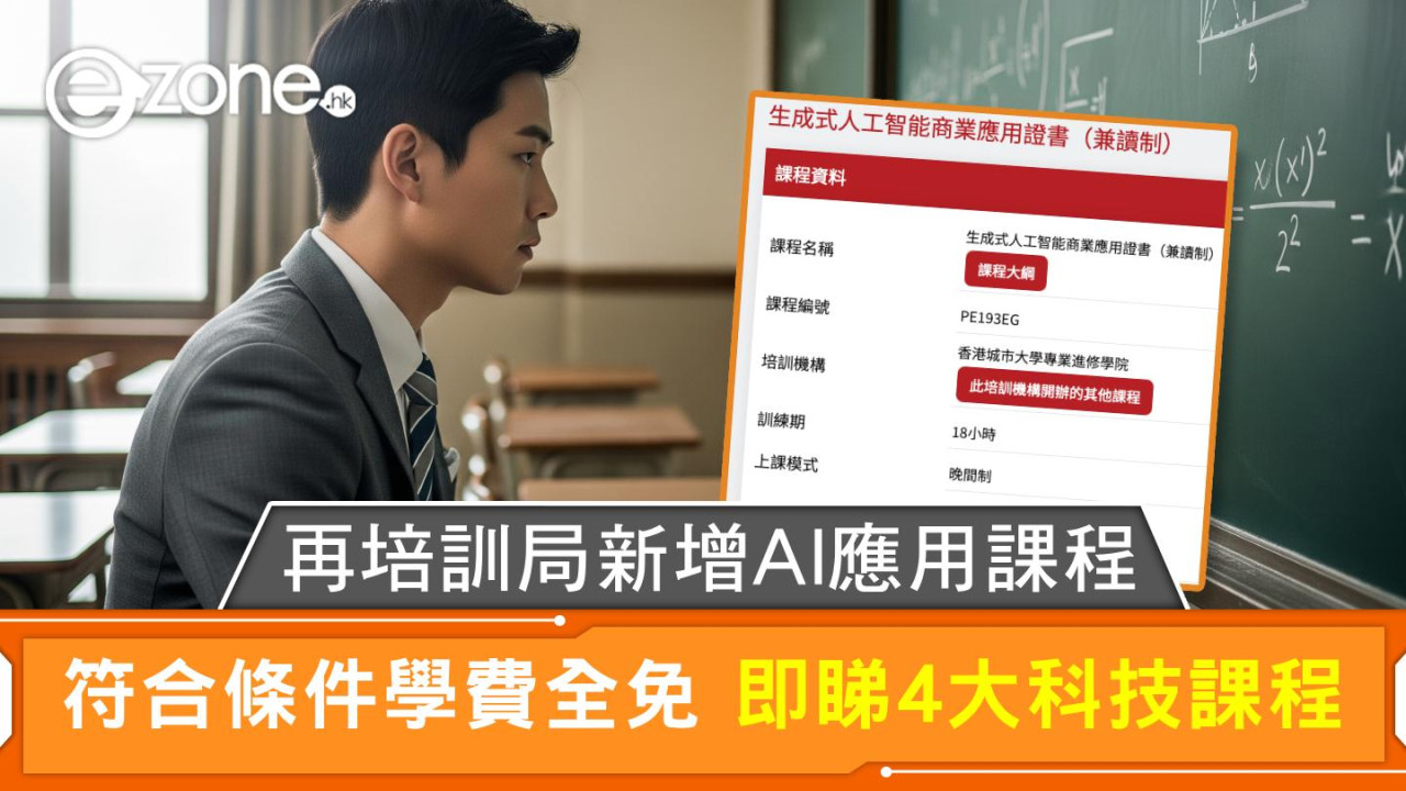 再培訓局新增AI應用課程 符合條件學費全免 即睇4大科技課程