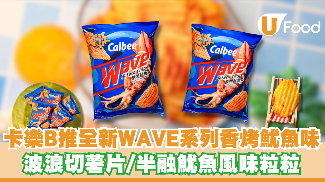 卡樂B推出全新WAVE系列香烤魷魚味 波浪切薯片/半融魷魚風味粒粒