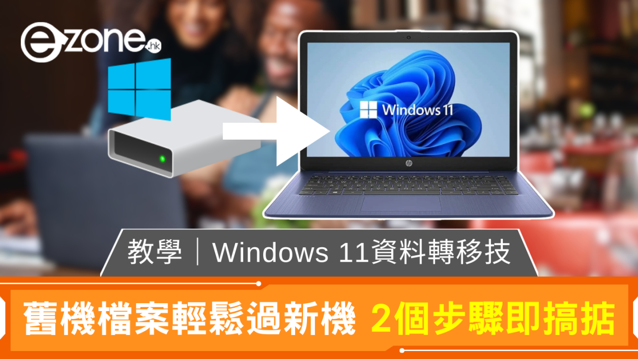 教學｜Windows 11資料轉移技 舊機檔案輕鬆過新機 2個步驟即搞掂