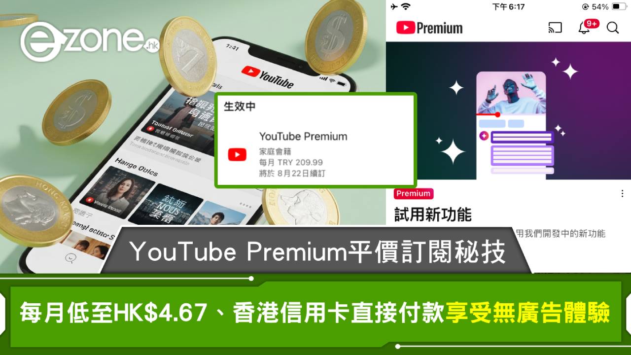 YouTube Premium 平價訂閱秘技 每月低至HK$4.67、香港信用卡直接付款 享受無廣告體驗！