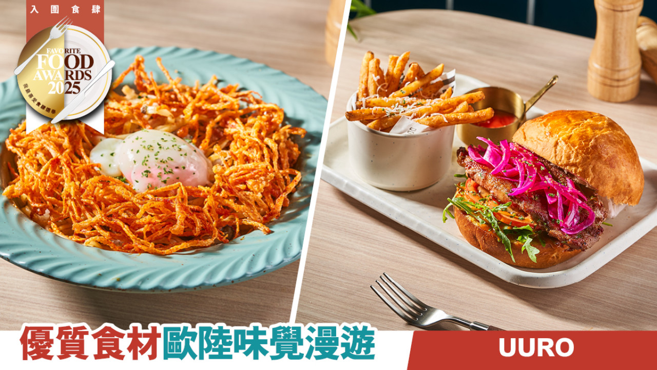 UURO優質食材 歐陸味覺漫遊