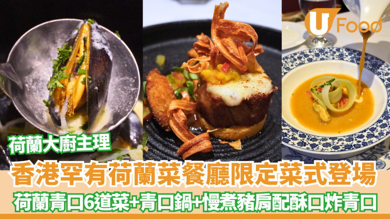 尖沙咀美食 | 香港罕有荷蘭菜餐廳The Dutch House Restaurant推青口6道菜+甜品