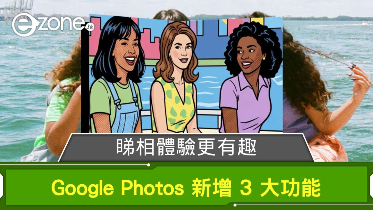 睇相體驗更有趣 Google Photos 新增 3 大功能