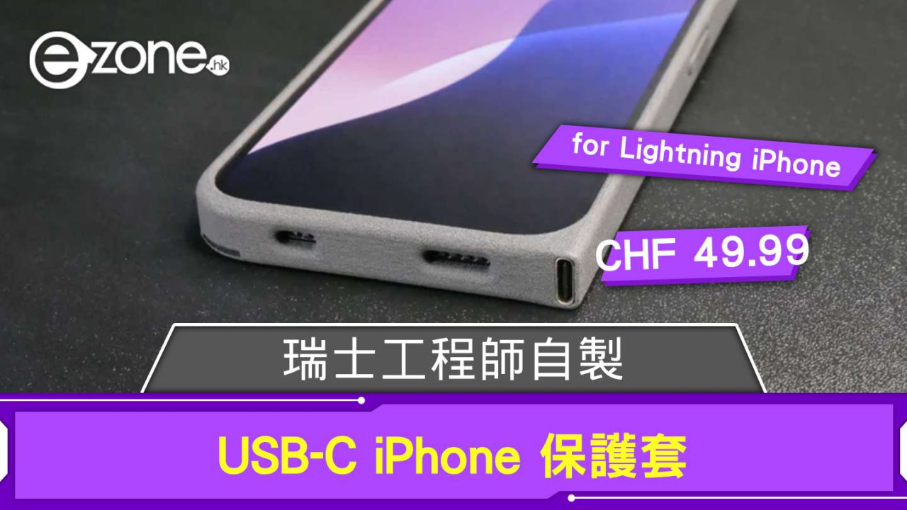瑞士工程師自製 USB-C iPhone 保護套 為舊 Lightning iPhone 而設