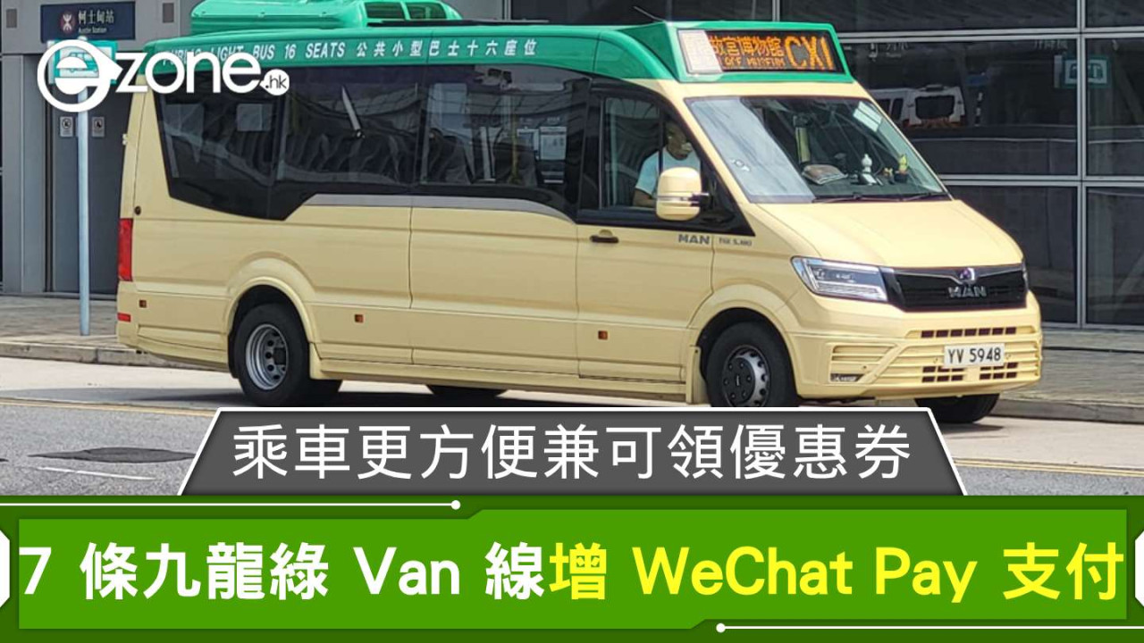九龍 7 條綠 Van 線增 WeChat Pay 支付 乘車更方便兼可領優惠券