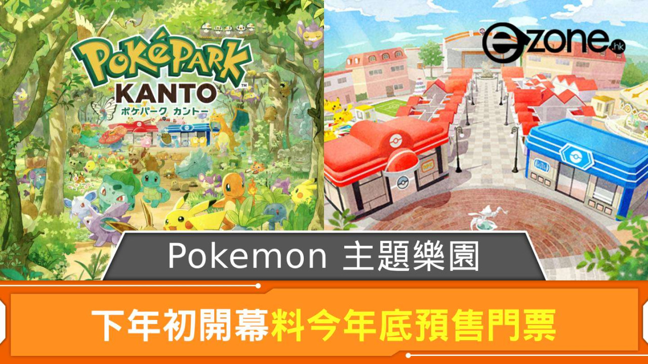 Pokemon 主題樂園下年初開幕 PokePark KANTO 料今年底預售門票