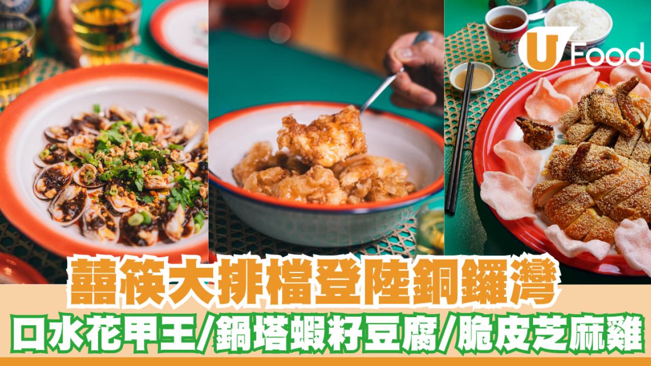 囍筷大排檔登陸銅鑼灣  口水花甲王/鍋塔蝦籽豆腐/脆皮芝麻雞  