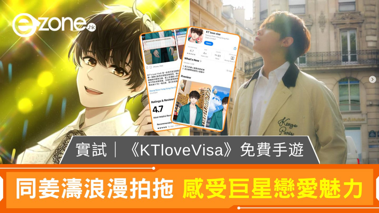 實試｜《KTloveVisa》免費戀愛手遊 隨時隨地同姜濤浪漫拍拖 感受巨星戀愛魅力